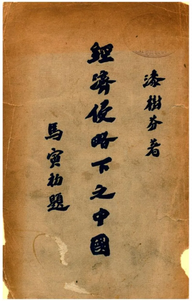 《帝國主義鐵蹄下的中國》 作者:漆樹芬先生著 1930年  PDF下载-汉笺公版书