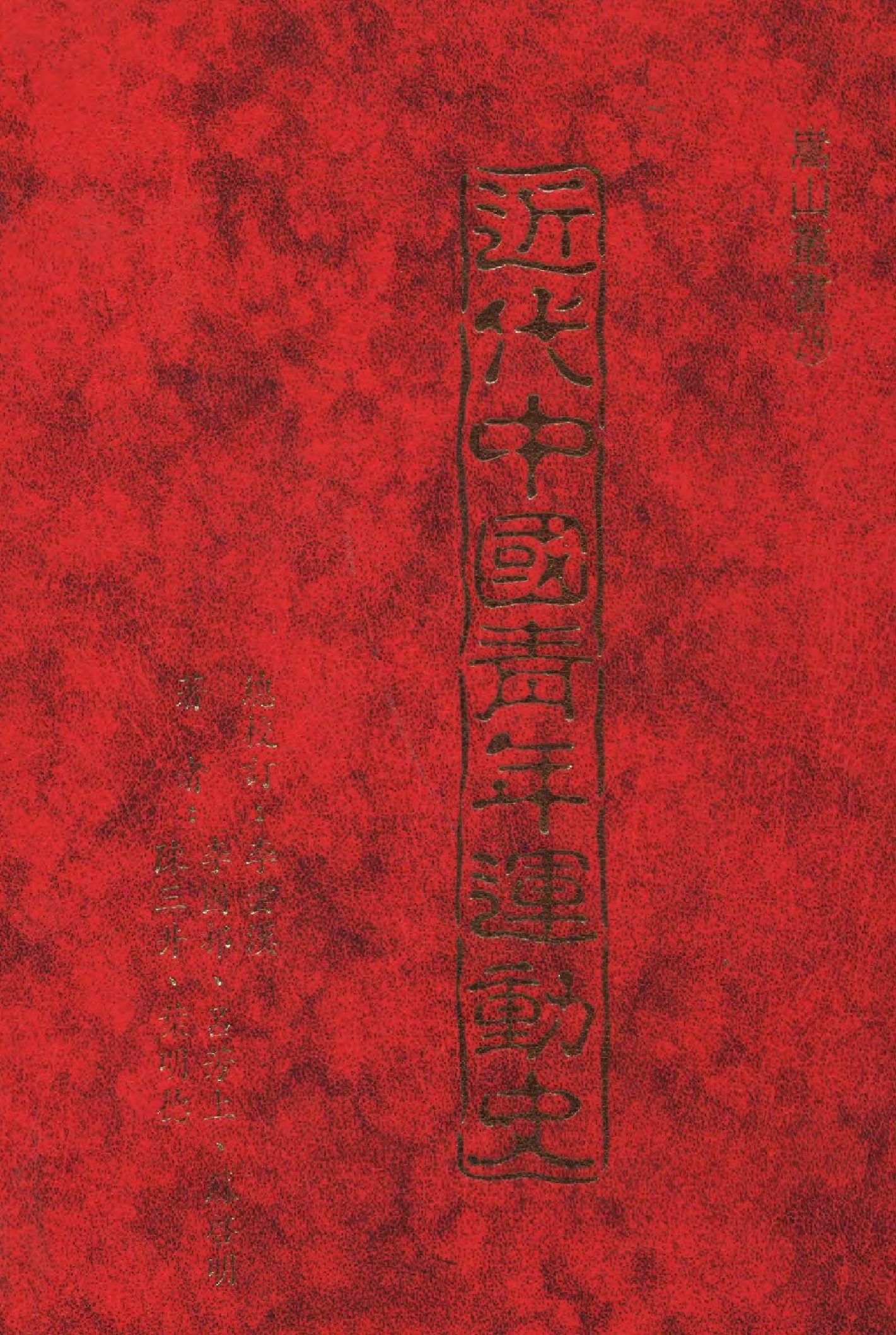 《近代中國青年運動史》 作者:李國祁等著  1990年  PDF下载-汉笺公版书