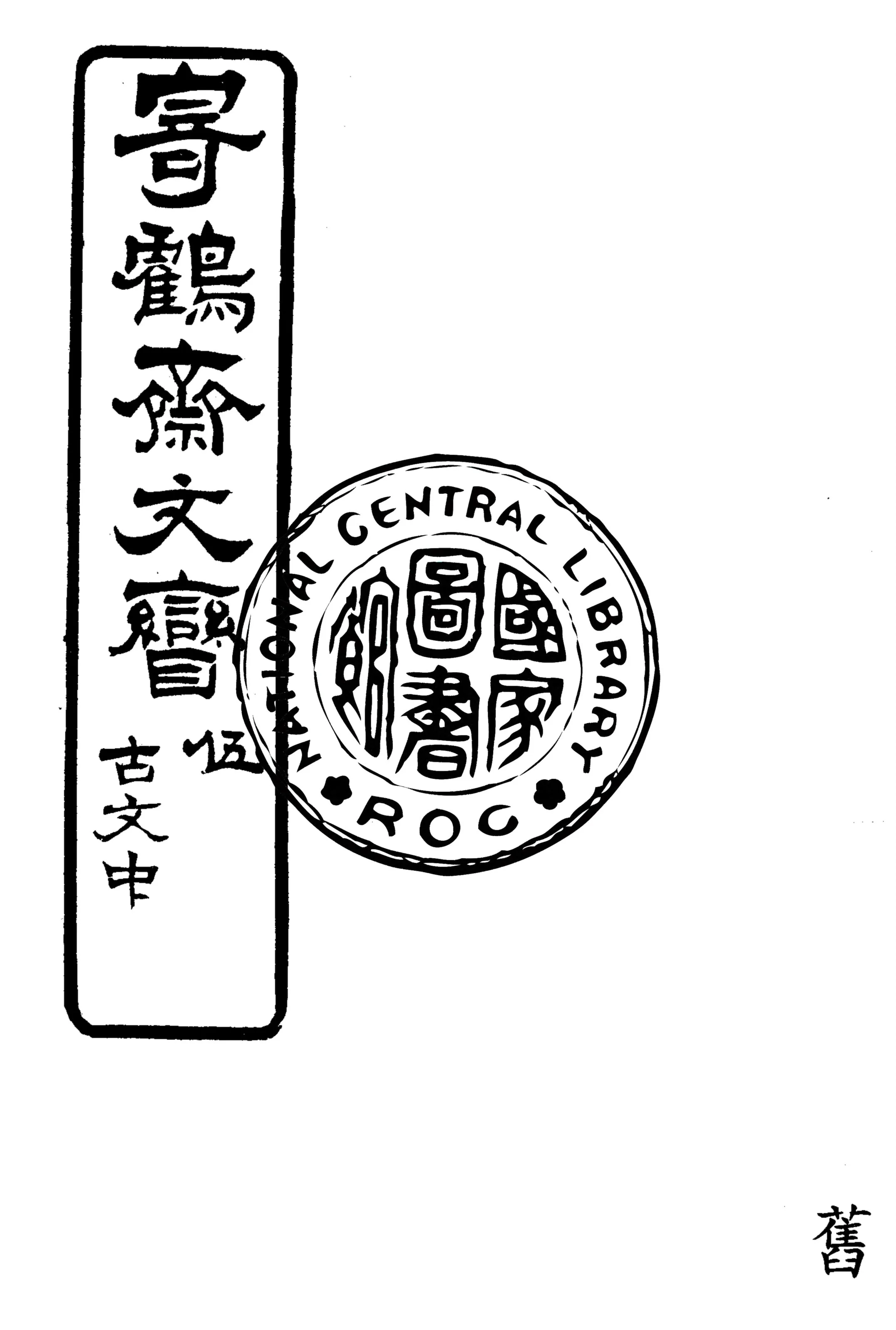 《寄鶴齋文矕 v.5:2》 作者:洪棄生原稿 ; 王植編纂 1922年  PDF下载-汉笺公版书