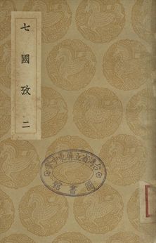 《七國考 二》 作者:董說撰 1936年  PDF下载-汉笺公版书