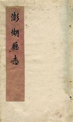 《澎湖廳志》 作者:著者不詳 1879年  PDF下载-汉笺公版书