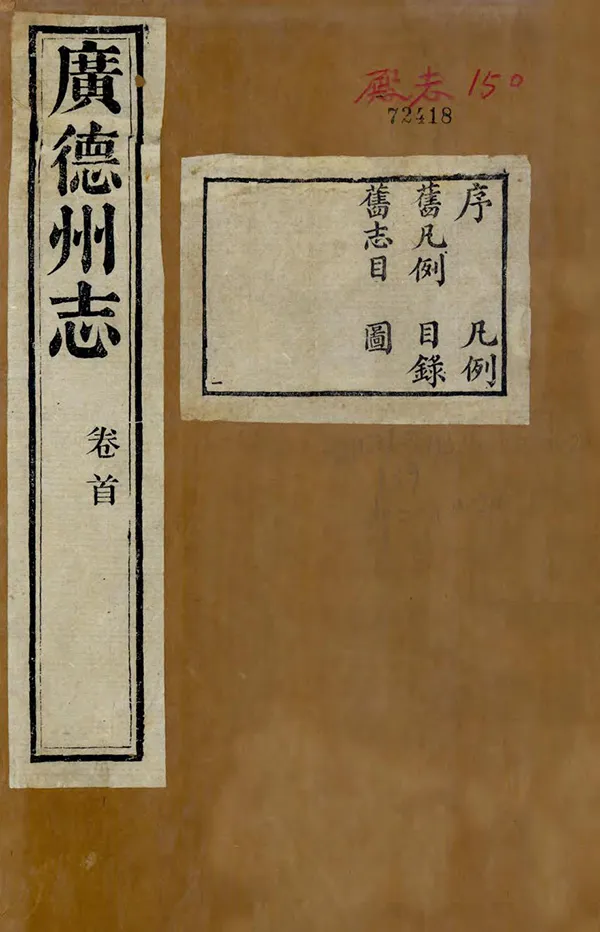 《廣德州志》编撰：胡有诚 清光緒7年[1881] PDF下载-汉笺公版书