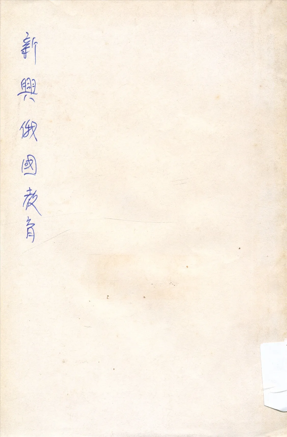 《新興俄國教育》 作者:(日)山下德治原著;祝康譯 1931年  PDF下载-汉笺公版书