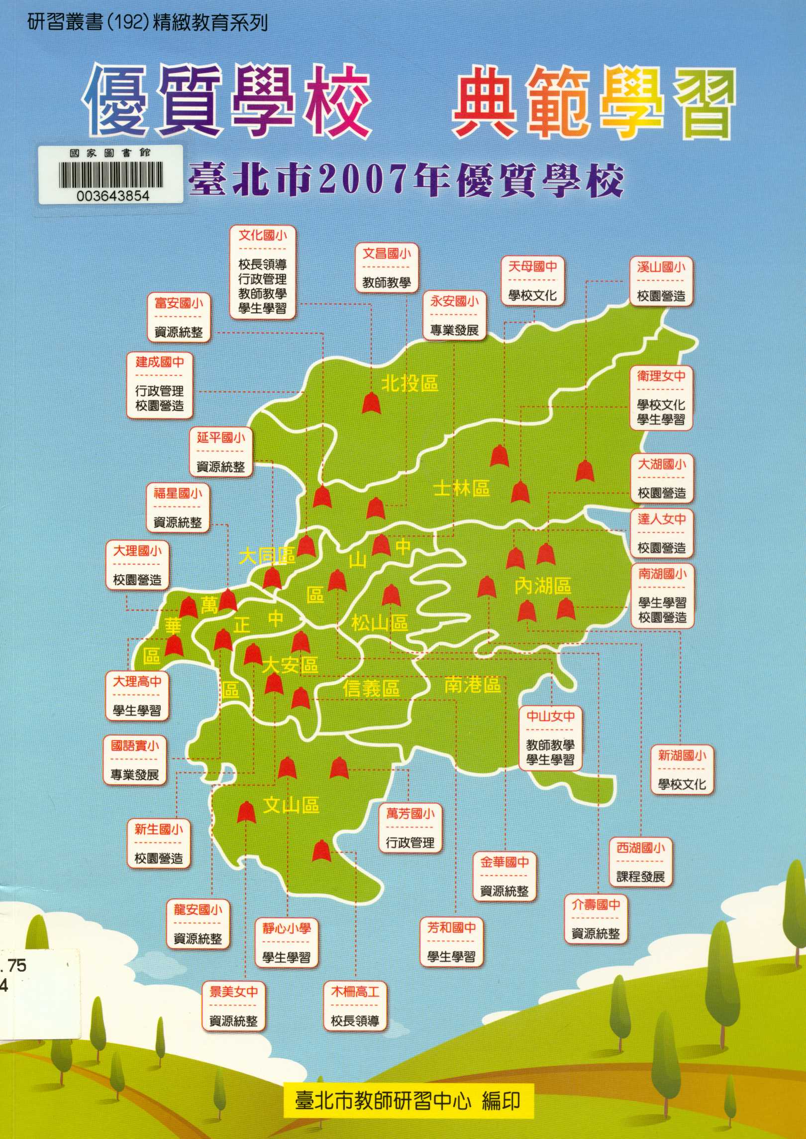 《優質學校 典範學習  》 作者:吳清基等著  2007年  PDF下载-汉笺公版书