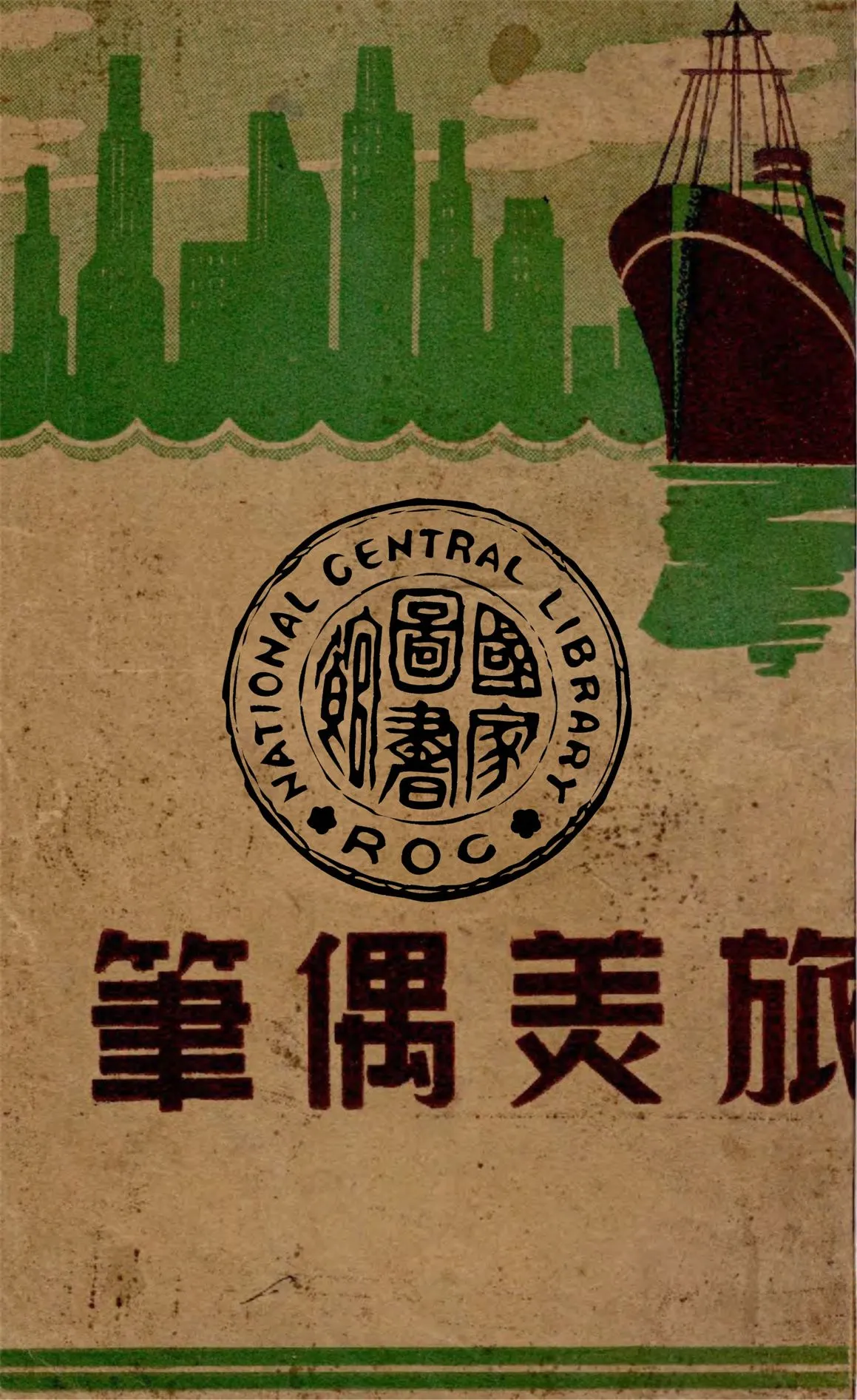 《旅美偶筆》 作者:徐菽園著 1947年  PDF下载-汉笺公版书