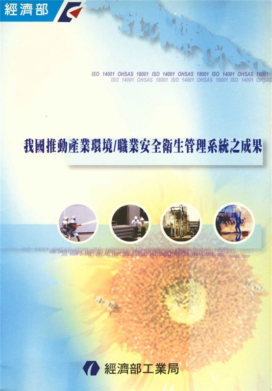 《我國推動產業環境/職業安全衛生管理系統之成果》 作者:經濟部工業局，財團法人台灣產業服務基金會 2004年  PDF下载-汉笺公版书