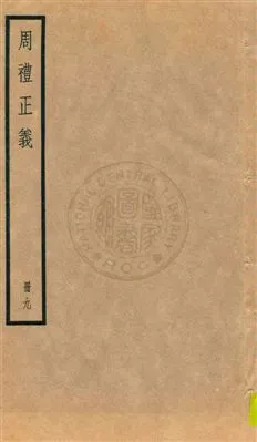《周禮正義 八十六卷 v.9》 作者:孫詒讓[撰] 1936年  PDF下载-汉笺公版书