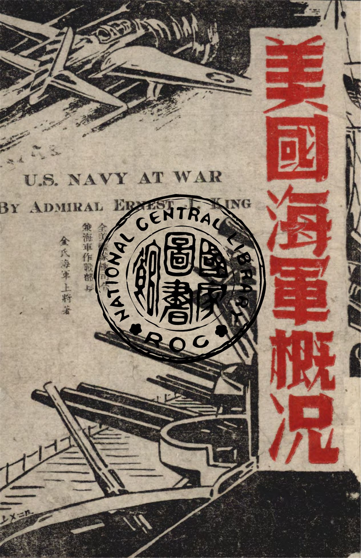 《美國海軍概況》 作者:金氏(Ernest Jos-eph King)撰 ; 美國大使館新聞處譯 1944年  PDF下载-汉笺公版书