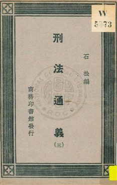 《刑法通義 v.3》 作者:石松編 1930年  PDF下载-汉笺公版书