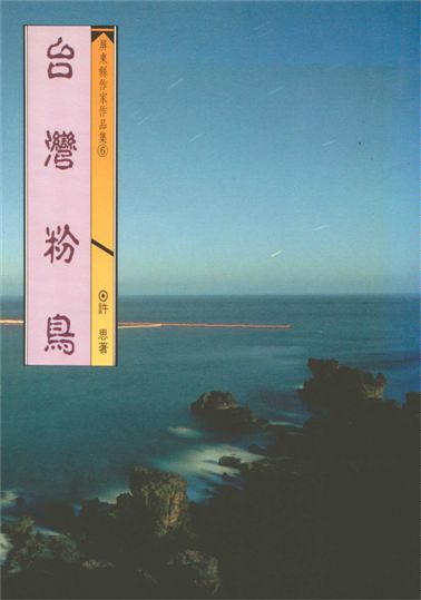 《台灣粉鳥》 作者:許思著 1993年  PDF下载-汉笺公版书
