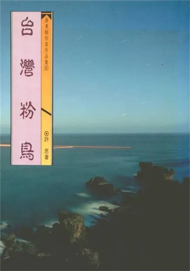 《台灣粉鳥》 作者:許思著 1993年  PDF下载-汉笺公版书
