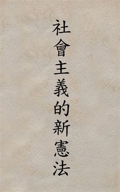 《社會主義的新憲法》 作者:[鄭斌著] 19--?年  PDF下载-汉笺公版书