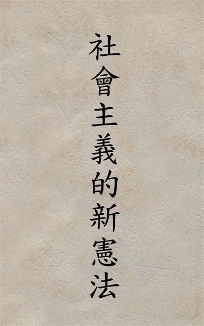 《社會主義的新憲法》 作者:[鄭斌著] 19--?年  PDF下载-汉笺公版书