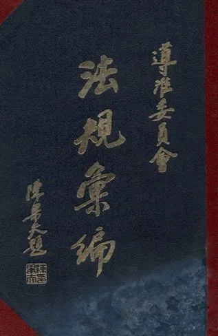 《導淮委員會法規彙編》 作者:導淮委員會編 1936年  PDF下载-汉笺公版书
