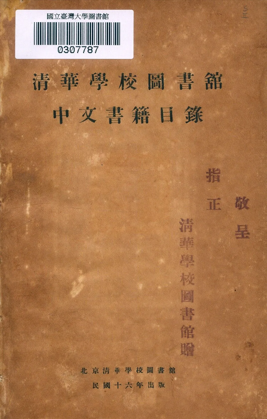清華學校圖書館中文書籍目錄 1927年 作者:清華學校圖書館[編] PDF下载-汉笺公版书