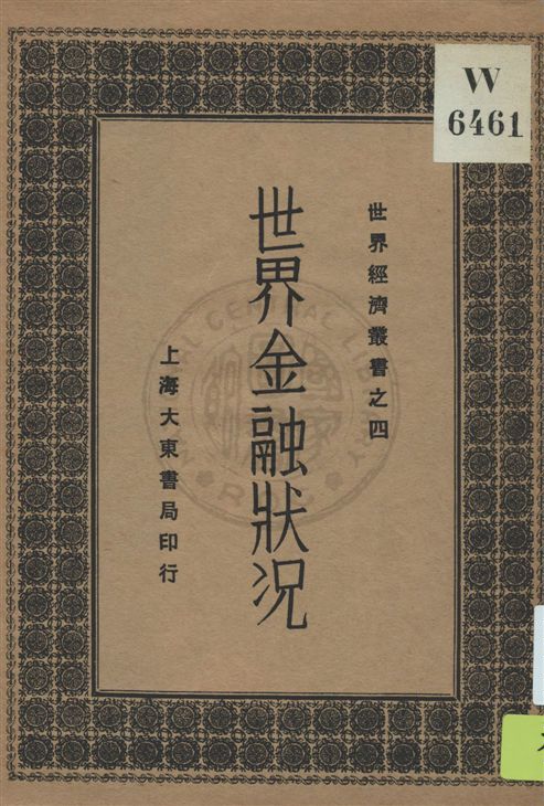 《世界金融狀況》 作者:朱彬元編 民19.06[1930.06]年  PDF下载-汉笺公版书
