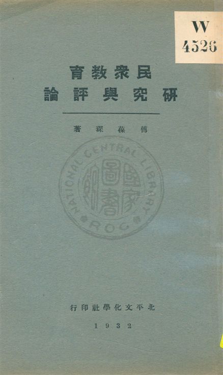 《民眾教育研究與評論》 作者:傅葆琛著 民21.11[1932.11]年  PDF下载-汉笺公版书