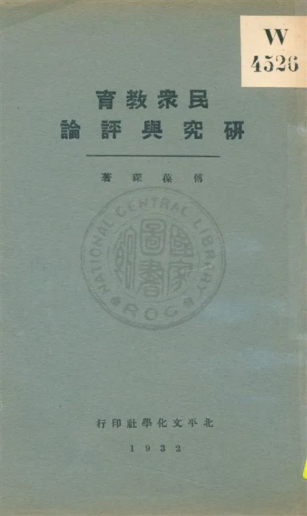 《民眾教育研究與評論》 作者:傅葆琛著 民21.11[1932.11]年  PDF下载-汉笺公版书