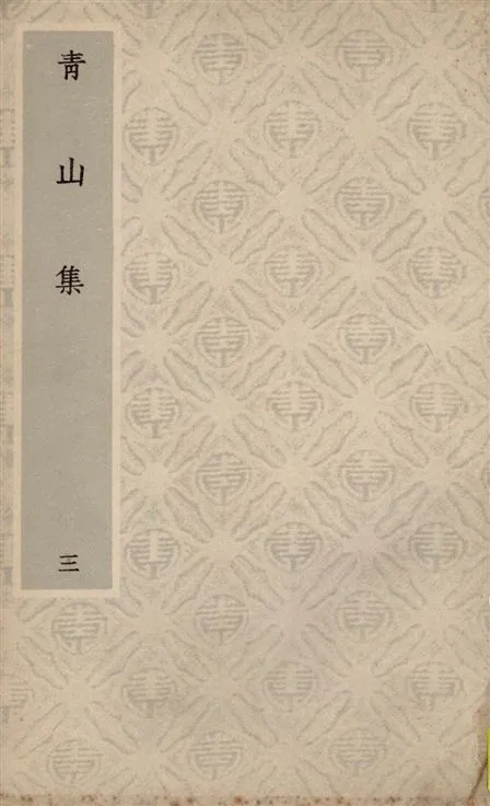 《青山集 八卷 v.3》 作者:(元)趙文撰 1931年  PDF下载-汉笺公版书