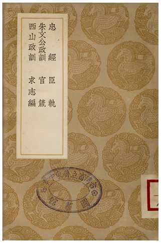 《忠經、臣軌、朱文公政訓、官箴、西山政訓、求志編》 作者:馬融;;唐武后;;朱熹;;呂本中;;真德秀;;王文祿 1935年  PDF下载-汉笺公版书