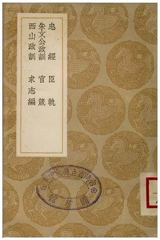 《忠經、臣軌、朱文公政訓、官箴、西山政訓、求志編》 作者:馬融;;唐武后;;朱熹;;呂本中;;真德秀;;王文祿 1935年  PDF下载-汉笺公版书