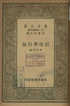 《訓詁學引論》 作者:何仲英著 1939年  PDF下载-汉笺公版书