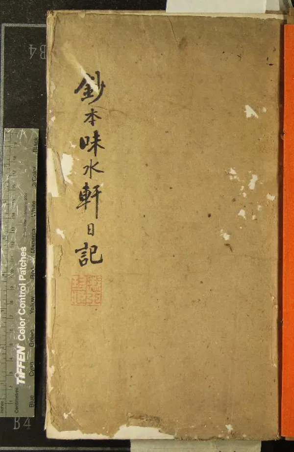 《味水軒日記八卷（明萬曆三十七年正月至四十四年十二月）》作者：(清)明李日華撰  抄本  PDF下载-汉笺公版书