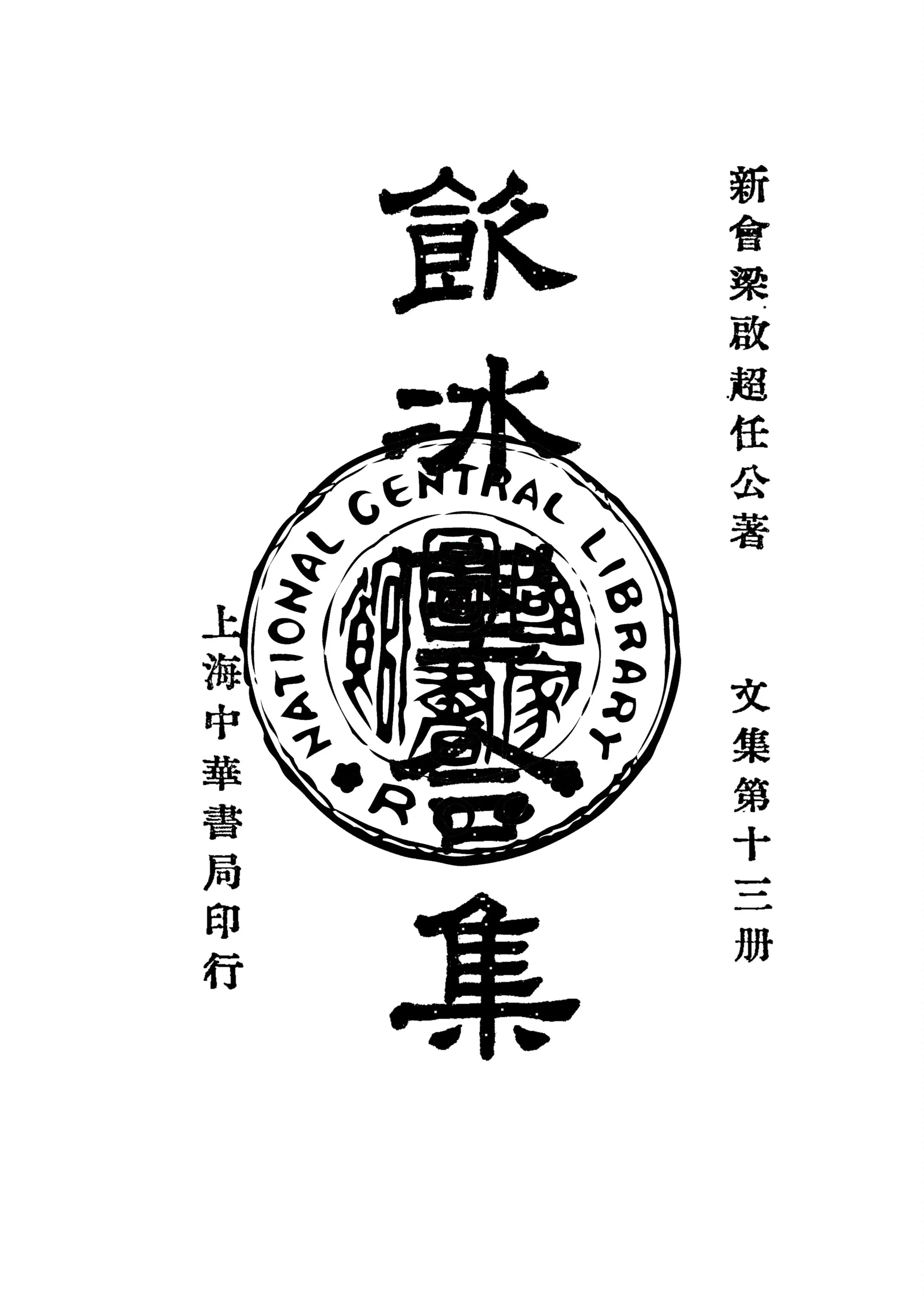 《飲冰室合集 v.13》 作者:梁啟超撰 1936年  PDF下载-汉笺公版书