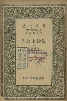 歐陽永叔集 五 1939年 作者:歐陽修著 PDF下载-汉笺公版书