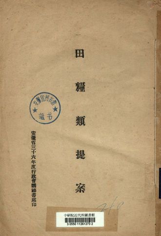 《田糧類提案》 作者:安徽省三十六年度行政會議秘書處[編] 1947年  PDF下载-汉笺公版书
