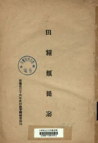 《田糧類提案》 作者:安徽省三十六年度行政會議秘書處[編] 1947年  PDF下载-汉笺公版书