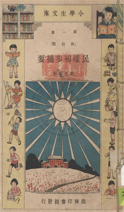 《民權初步摘要》 作者:劉光華編. 民權主義淺說 / 樓桐孫著. 國家淺說 / 孫寒冰編. 政治淺說 / 蔣學楷編. 建國大綱研究 / 林式增編 ; 呂金錄改編. 市政淺說 / 孫寒冰著 1934年  PDF下载-汉笺公版书