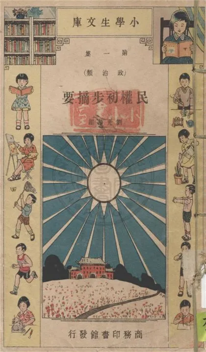 《民權初步摘要》 作者:劉光華編. 民權主義淺說 / 樓桐孫著. 國家淺說 / 孫寒冰編. 政治淺說 / 蔣學楷編. 建國大綱研究 / 林式增編 ; 呂金錄改編. 市政淺說 / 孫寒冰著 1934年  PDF下载-汉笺公版书