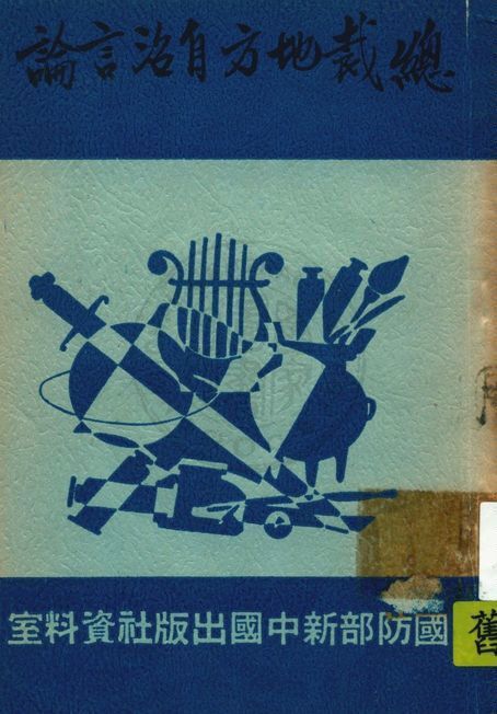 《總裁地方自治言論》 作者:行政院縣政計劃委員會編 1939年  PDF下载-汉笺公版书