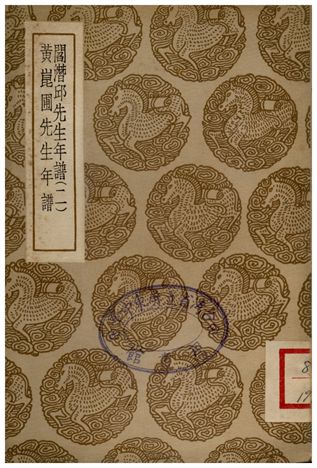 《閻潛邱先生年譜(二)、黃崑圃先生年譜》 作者:張穆;;顧鎭 1937年  PDF下载-汉笺公版书