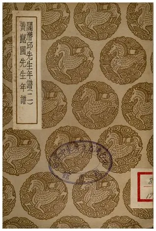 《閻潛邱先生年譜(二)、黃崑圃先生年譜》 作者:張穆;;顧鎭 1937年  PDF下载-汉笺公版书