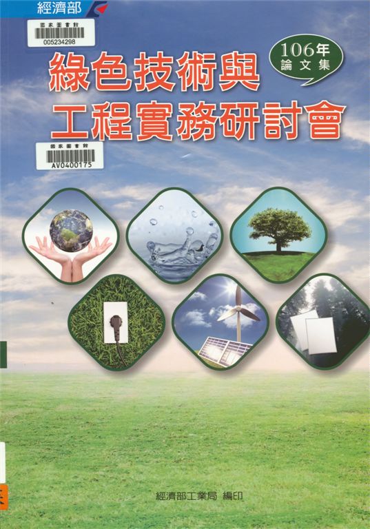 《綠色技術與工程實務研討會論文集》 作者:凌韻生總編輯 2017年  PDF下载-汉笺公版书