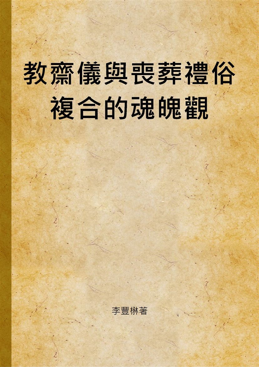 《教齋儀與喪葬禮俗複合的魂魄觀》 作者:李豐楙著 1996年  PDF下载-汉笺公版书