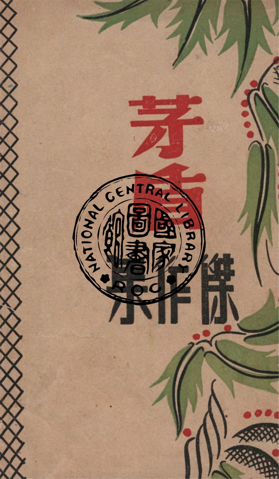 《茅盾傑作集》 作者:作者不詳 1946年  PDF下载-汉笺公版书