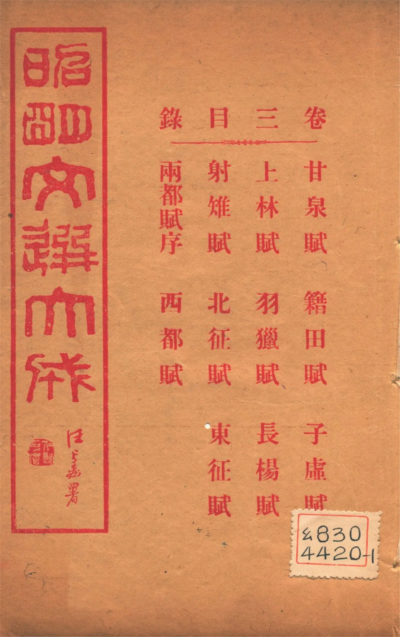 《昭明文選大成 二十四卷 v.3》 作者:(梁)蕭統輯 (淸)方廷珪評註 1925年  PDF下载-汉笺公版书