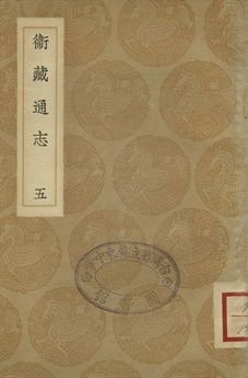 《衛藏通志 五》 作者:撰人未詳 1936年  PDF下载-汉笺公版书