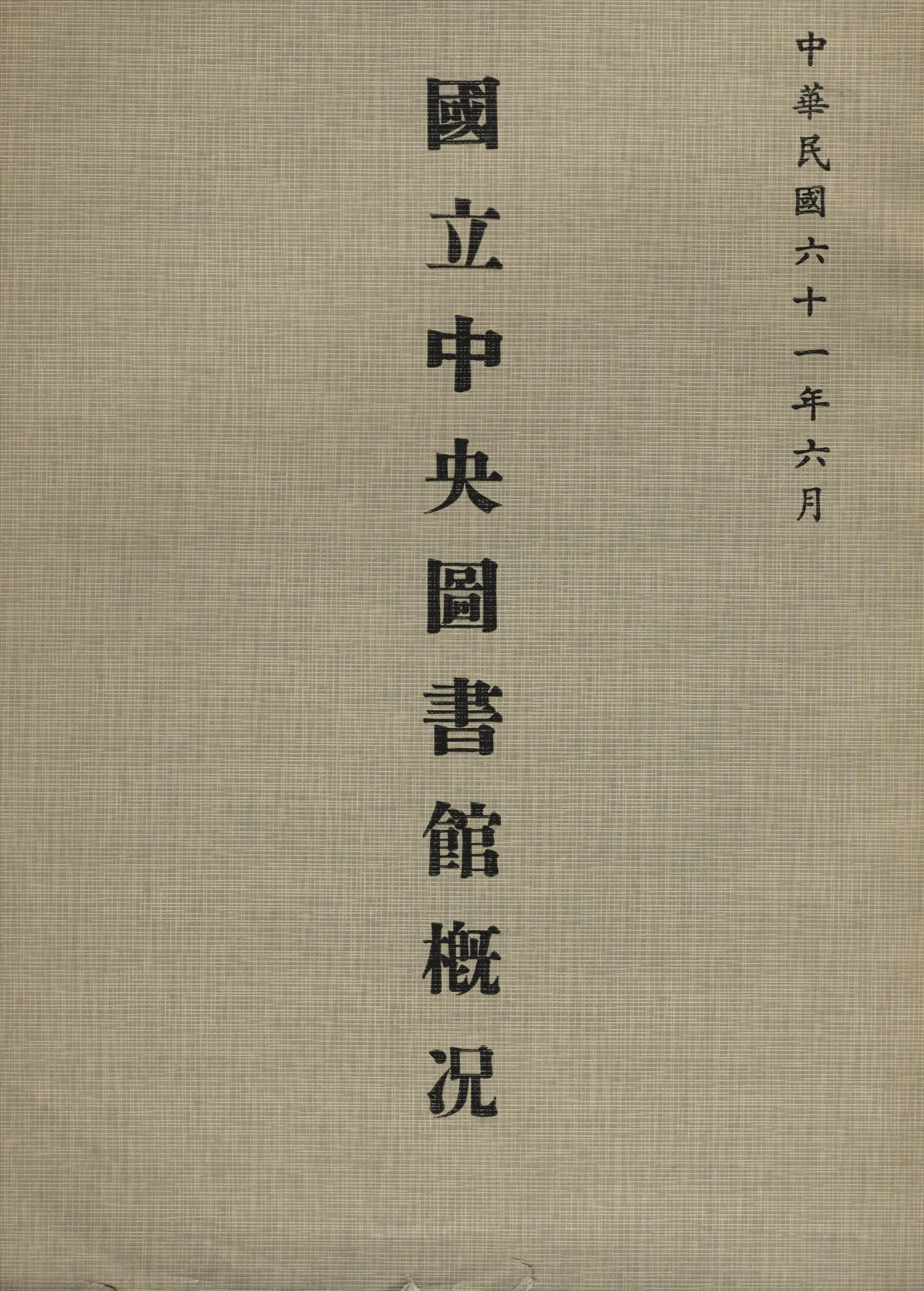 國立中央圖書館概況 1972年 作者:國立中央圖書館編 PDF下载-汉笺公版书