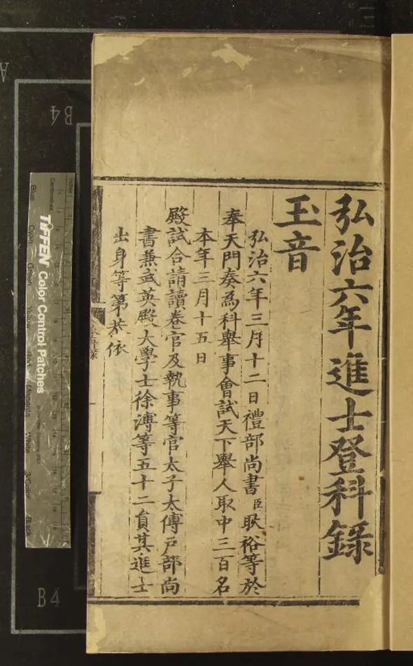 《弘治六年進士登科錄一卷》作者：(明弘治)  刻本  PDF下载-汉笺公版书