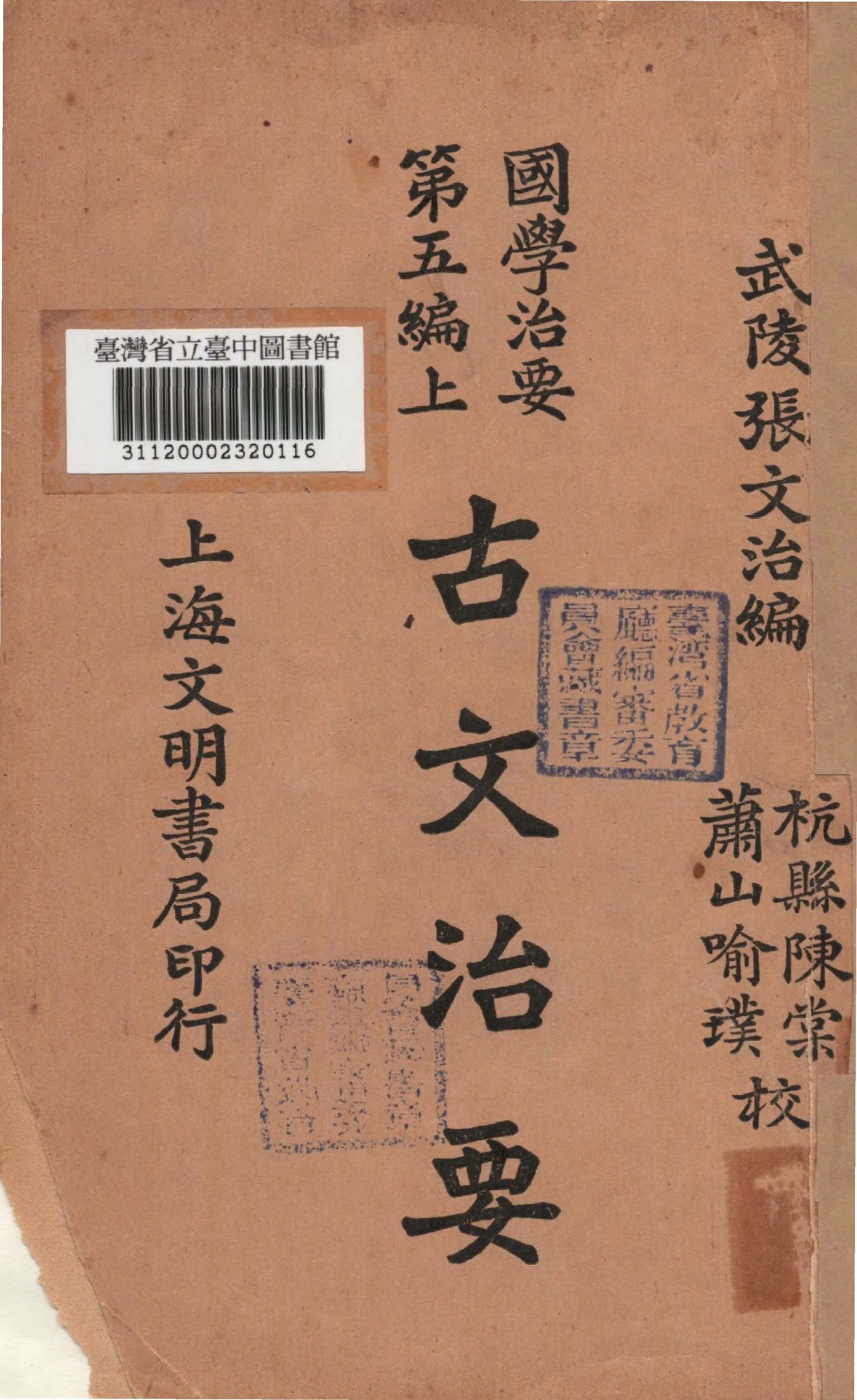 《古文治要(上)》 作者:張文治撰 1930年  PDF下载-汉笺公版书
