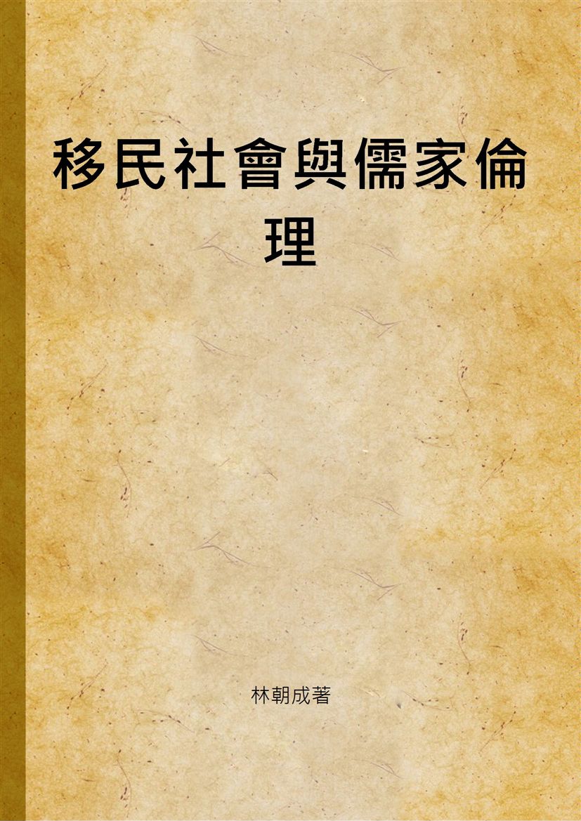 《移民社會與儒家倫理》 作者:林朝成著 1999年  PDF下载-汉笺公版书