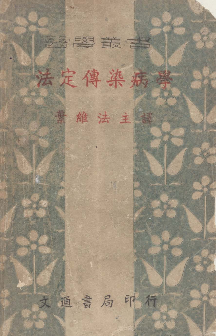 《法定傳染病學》 作者:塞西爾撰 ; 葉維法譯 1946年  PDF下载-汉笺公版书