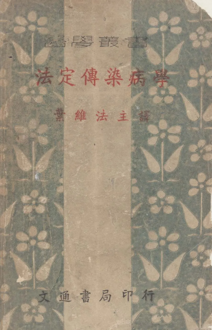 《法定傳染病學》 作者:塞西爾撰 ; 葉維法譯 1946年  PDF下载-汉笺公版书