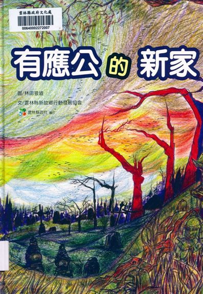 《有應公的新家》 作者:雲林縣新故鄉行動發展協會 2011年  PDF下载-汉笺公版书