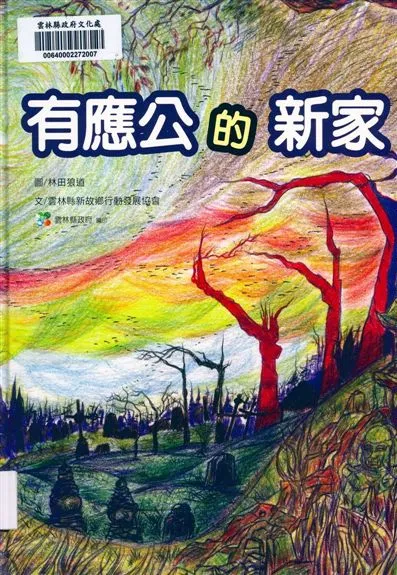 《有應公的新家》 作者:雲林縣新故鄉行動發展協會 2011年  PDF下载-汉笺公版书