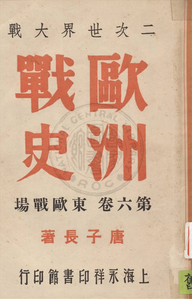 《二次世界大戰歐洲戰史 v.6》 作者:唐子長撰 1946年  PDF下载-汉笺公版书
